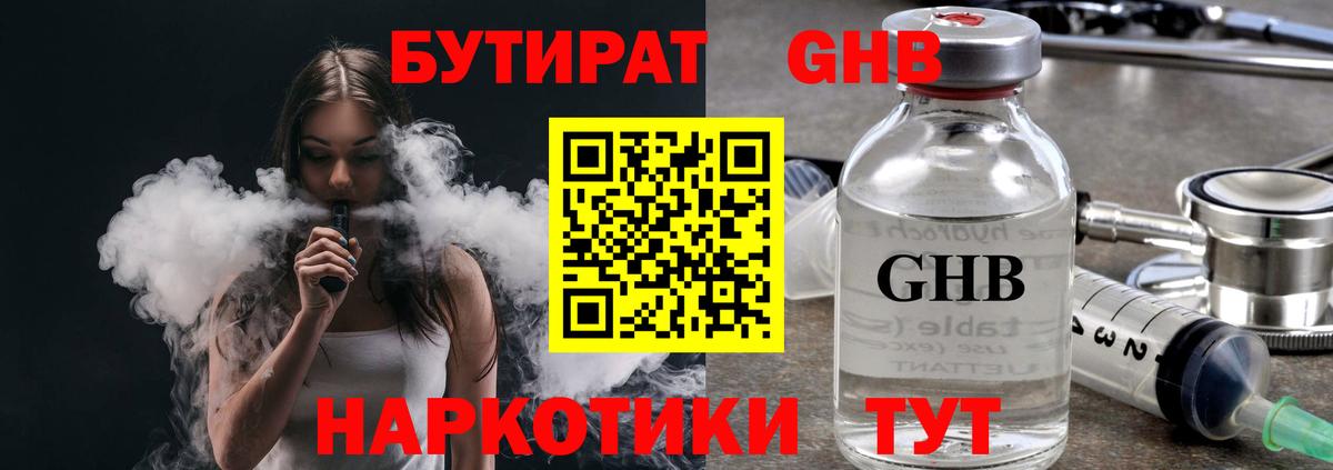 БУТИРАТ жидкий экстази Торжок
