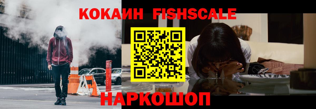 КОКАИН Fish Scale Торжок